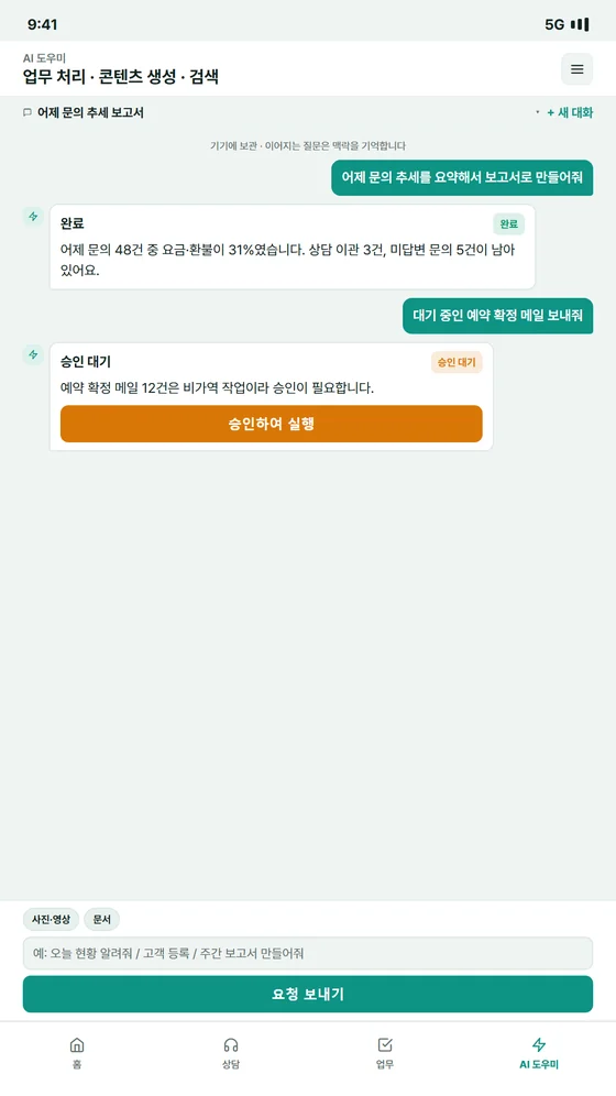 운영자 앱 AI 도우미 화면 — 보고서 생성 완료와 승인 대기 상태